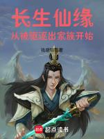 长生仙缘从被驱逐出家族开始