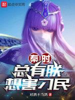 秦时总有朕想害刁民笔趣阁