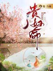 什么叫贵妇命