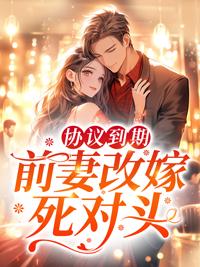 前妻改嫁死对头免费阅读霍云霄去哪了