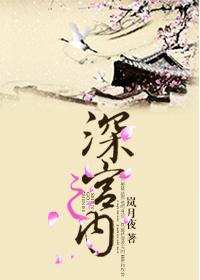 深宫之梦免费阅读