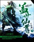 盖世仙尊主角的后宫