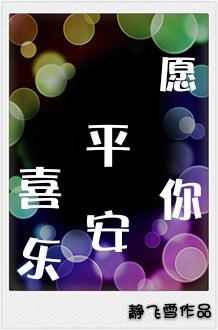 愿你平安喜乐英文翻译