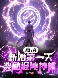 新婚第一天奖励混沌神体演员表