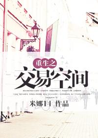 男子重生获得交易空间