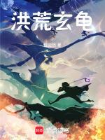 洪荒玄龟拜师阐教