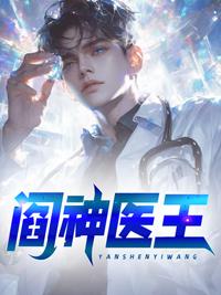 阎神医王秦天命叶青鸾全集