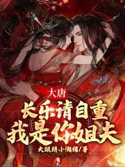 大唐长乐笔趣阁