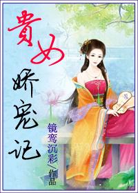 贵女娇宠记录