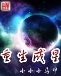 重生成星际双性就生子