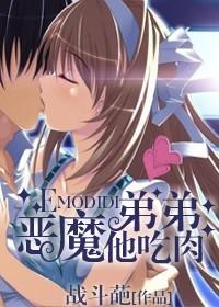 恶魔弟弟他吃肉免费阅读