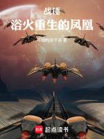 战锤浴火重生的凤凰笔趣网