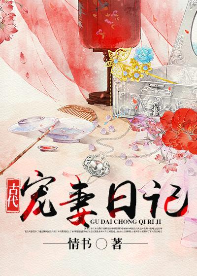 古代宠妻成瘾