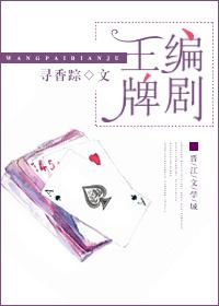 王牌编剧by寻香踪讲什么