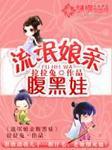 流氓娘亲腹黑娃 第1章