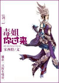 剑三毒姐你过来全文阅读