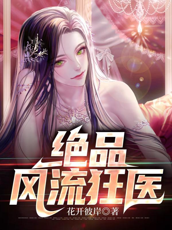 绝品风流狂医免费版