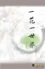 一花一世界音乐欣赏