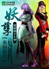 秦时明月之妖孽第八区