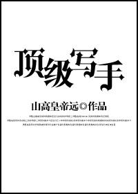 资深写手