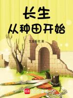 长生从种田开始青白
