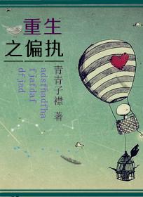 重生之偏执大佬宠她入骨