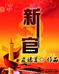 新官上任三把火出处