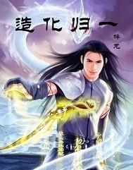 造化归一境界