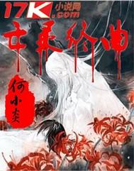 亡灵续曲