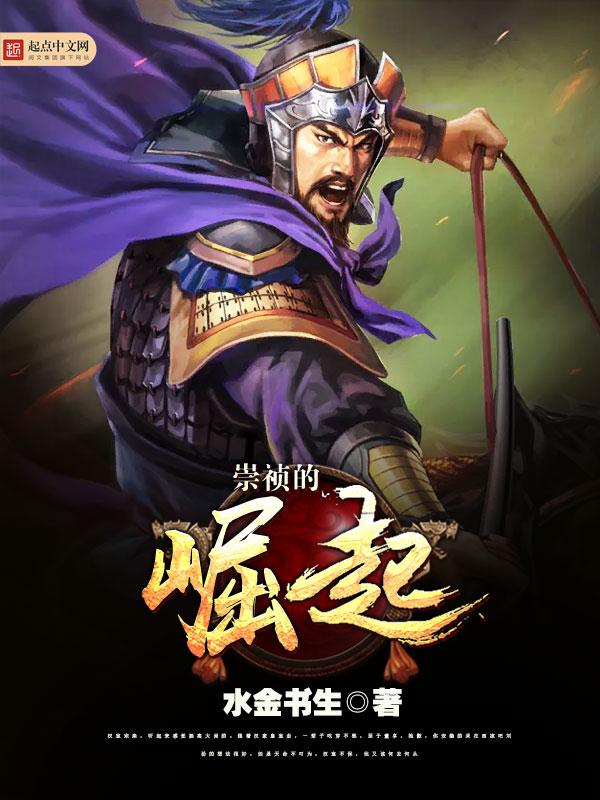 崇祯要怎么样才能翻盘