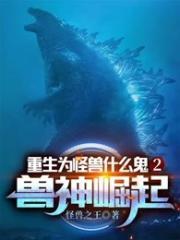 重生为怪兽什么鬼2兽神崛起林渊