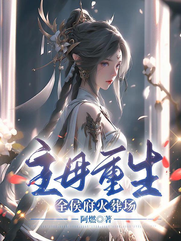 恶人主母重生后