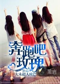 奔跑吧玫瑰韩剧合集在线看