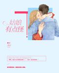 那姑娘有点怂