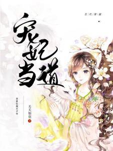 宠妃入怀太子献个身免费阅读