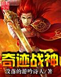奇迹战神xy游戏官网
