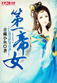 第一帝女(楚烨系统)
