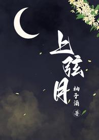 上弦月(百合h)(柚子酒)