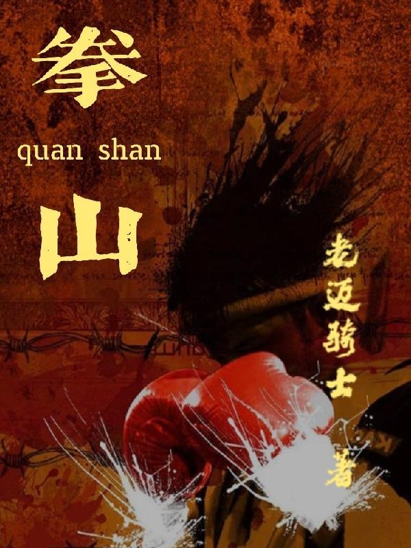 拳山与珍妮