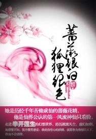 狐狸很色! 半开莲生