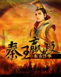 秦王赢政母亲筒历