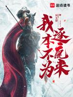 我本不为逐鹿来全文免费阅读