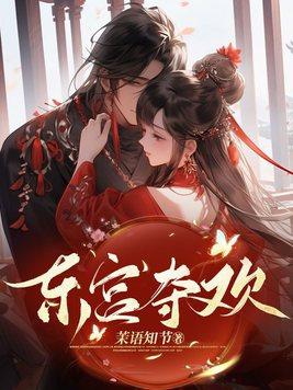 东宫夺欢 裴