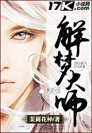 解梦大师有哪些