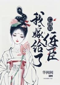 亡国后我嫁给了佞臣华厥厥阅读