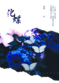 化蝶症是什么