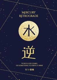 水逆呀是什么意思