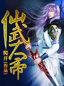 仙武大帝 第510章
