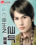 都市重生之仙气类似