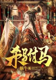 杀驸马(追夫?小黑屋高H?HE)作者蜗牛